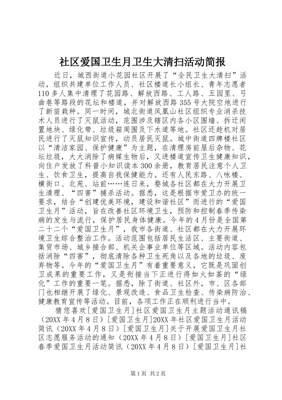 2024年社区爱国卫生月卫生大清扫活动简报_第1页