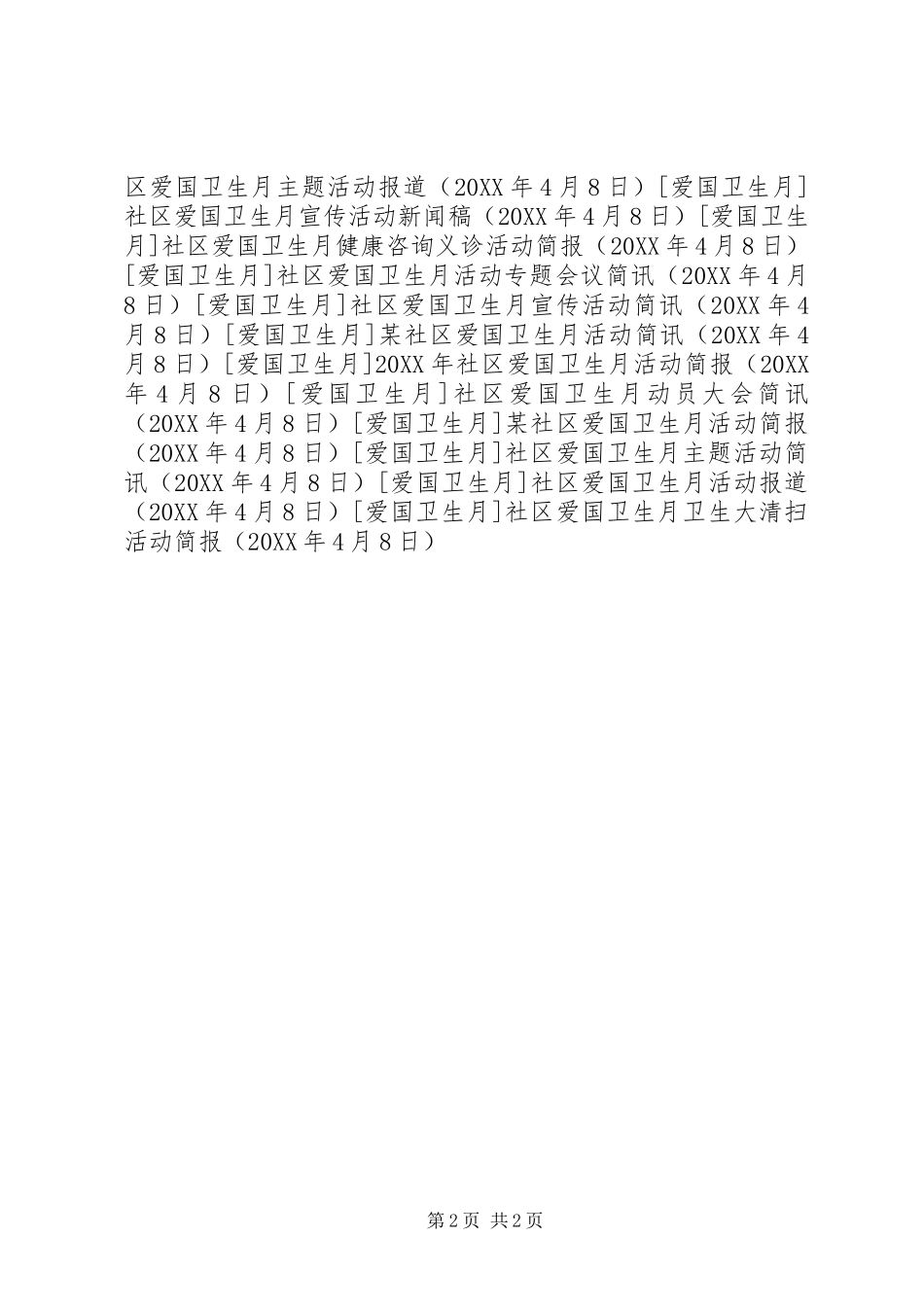 2024年社区爱国卫生月卫生大清扫活动简报_第2页