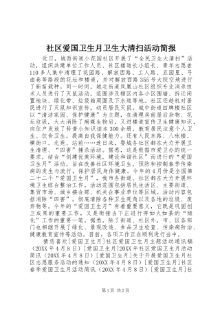 2024年社区爱国卫生月卫生大清扫活动简报