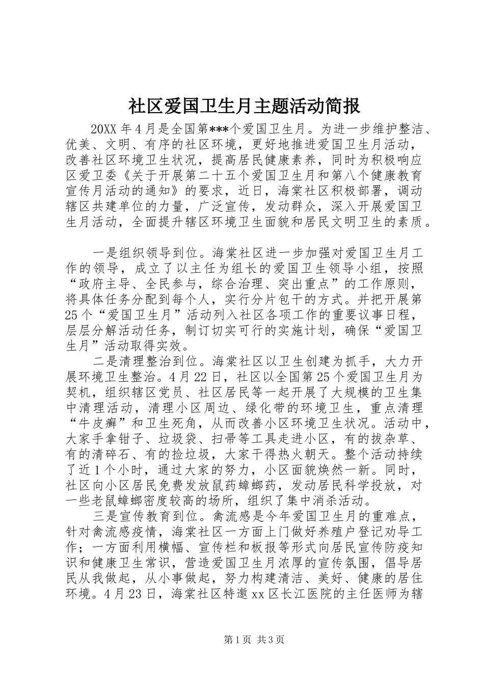 2024年社区爱国卫生月主题活动简报_第1页