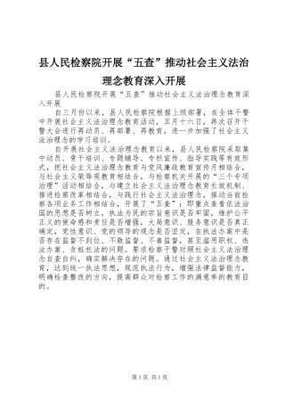 2024年县人民检察院开展五查推动社会主义法治理念教育深入开展