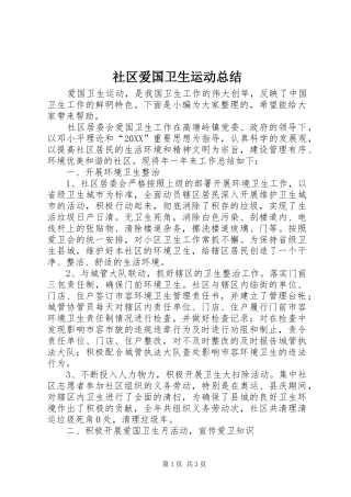 2024年社区爱国卫生运动总结