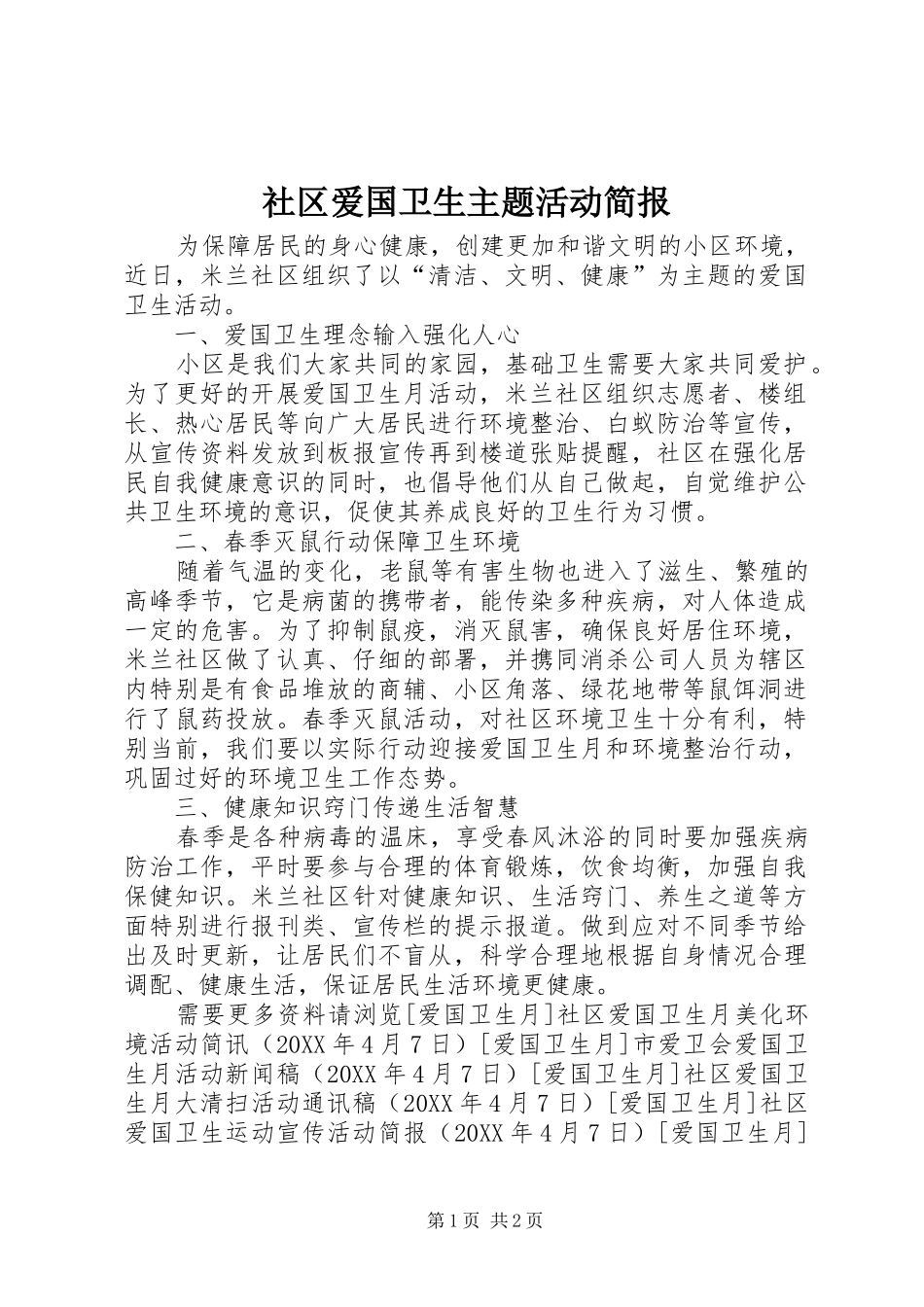 2024年社区爱国卫生主题活动简报_第1页