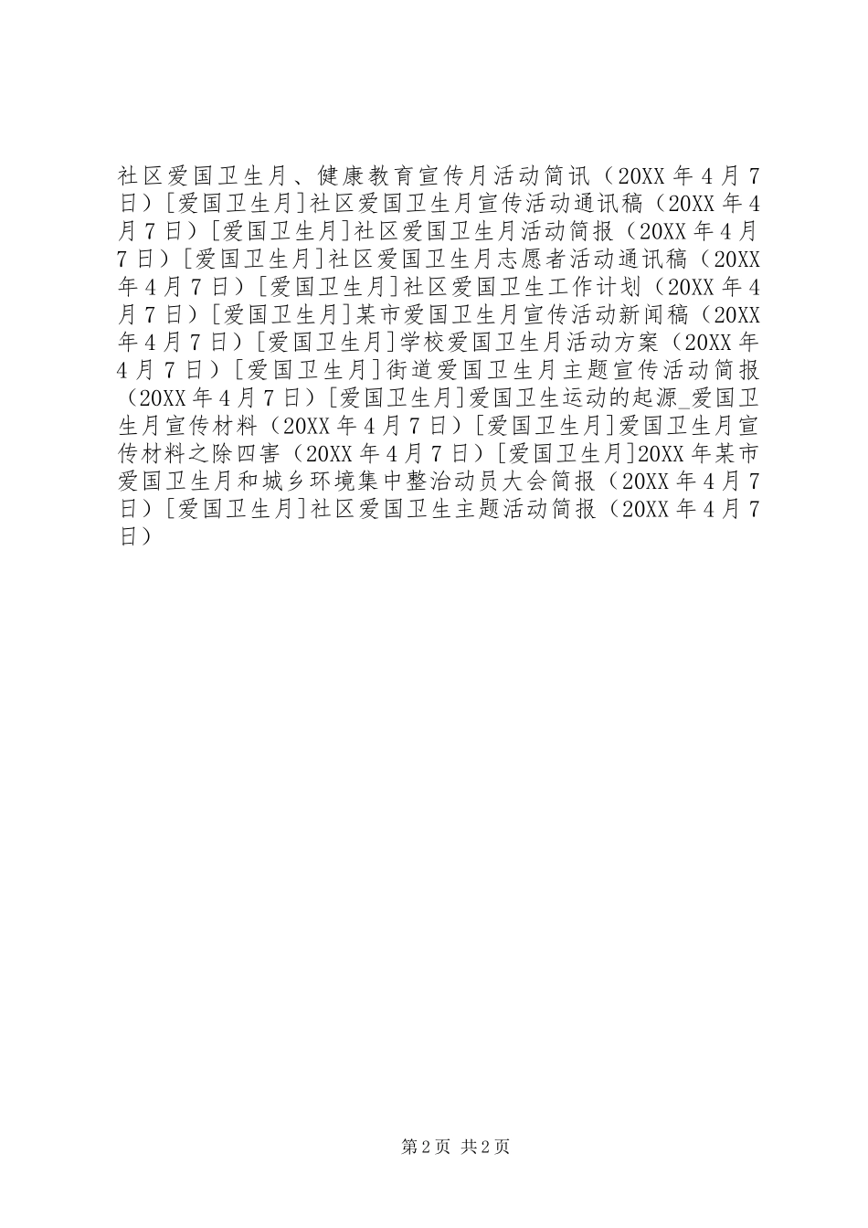 2024年社区爱国卫生主题活动简报_第2页