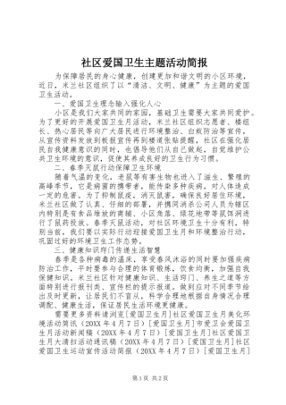 2024年社区爱国卫生主题活动简报