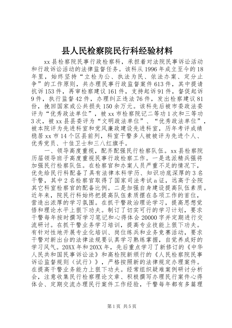 2024年县人民检察院民行科经验材料_第1页