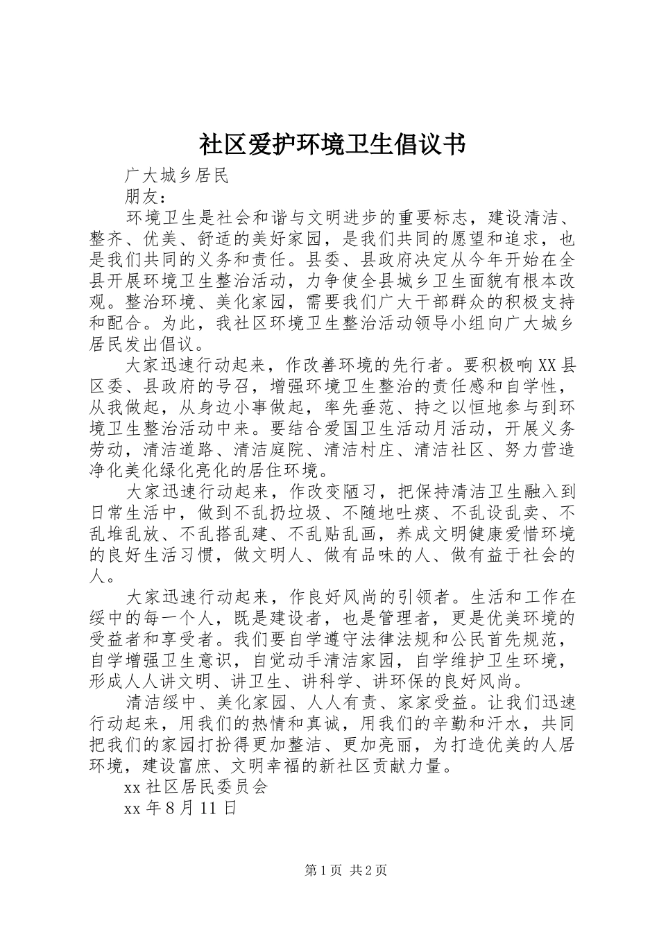 2024年社区爱护环境卫生倡议书_第1页