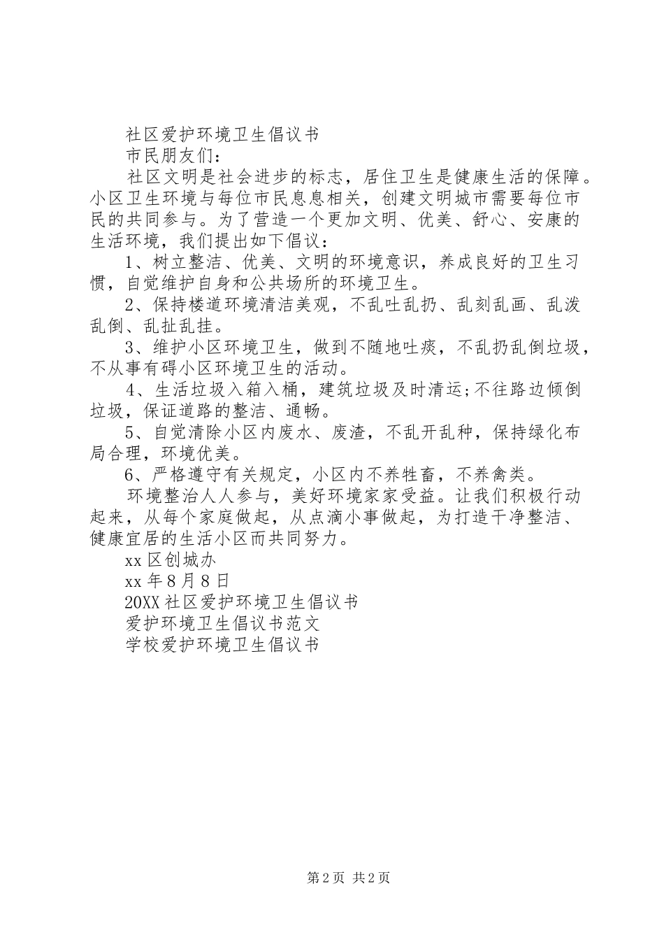 2024年社区爱护环境卫生倡议书_第2页