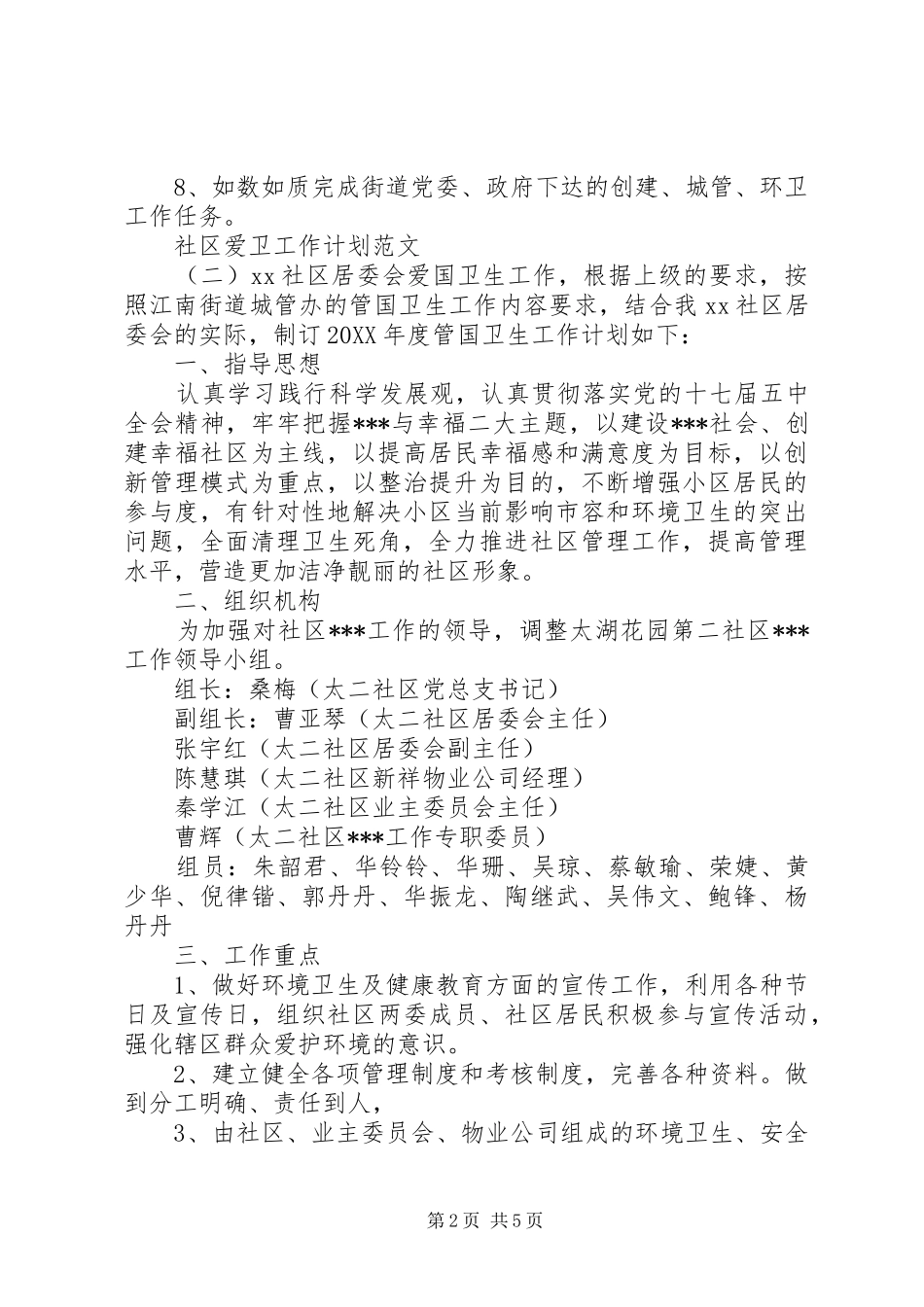 2024年社区爱卫工作计划范文三篇_第2页
