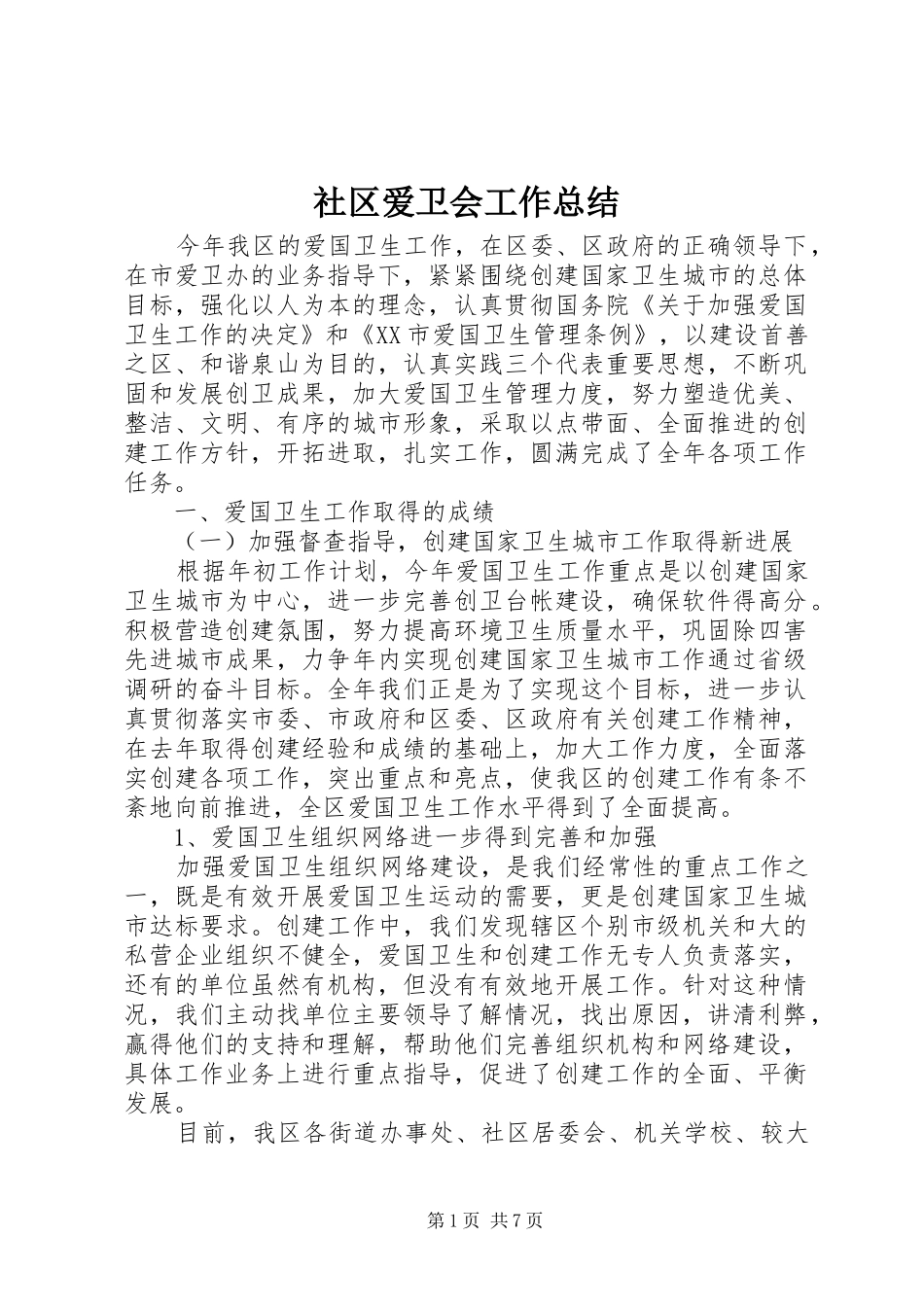 2024年社区爱卫会工作总结_第1页