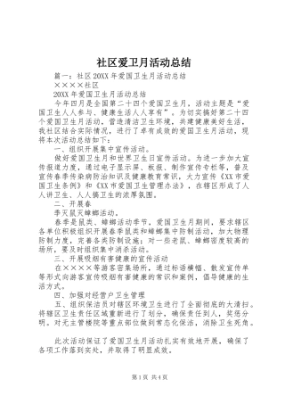 2024年社区爱卫月活动总结