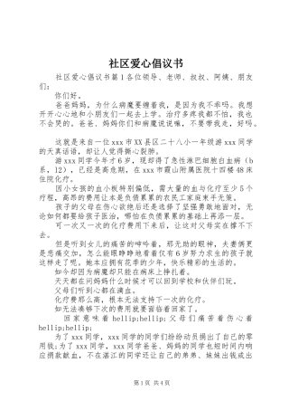 2024年社区爱心倡议书