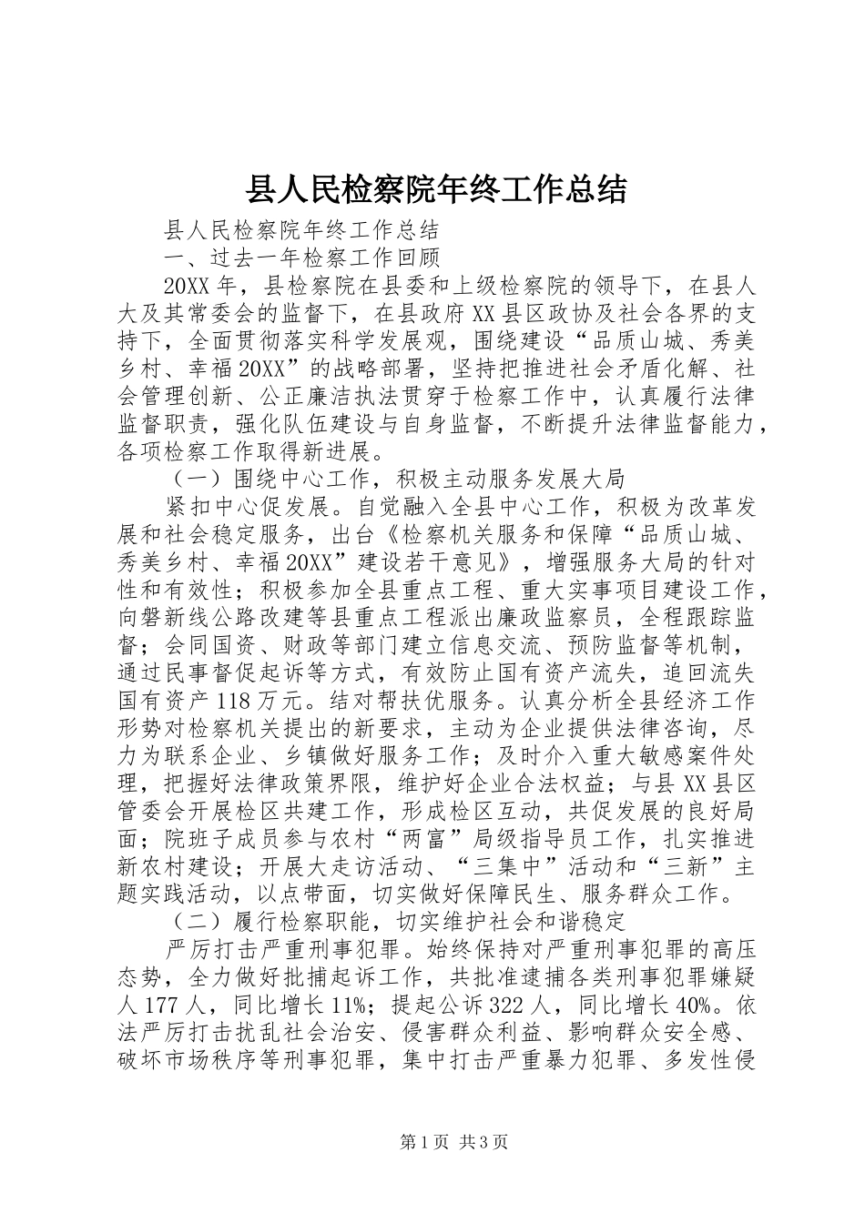 2024年县人民检察院年终工作总结_第1页