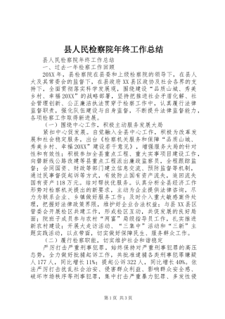 2024年县人民检察院年终工作总结