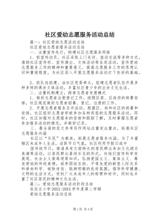 2024年社区爱幼志愿服务活动总结