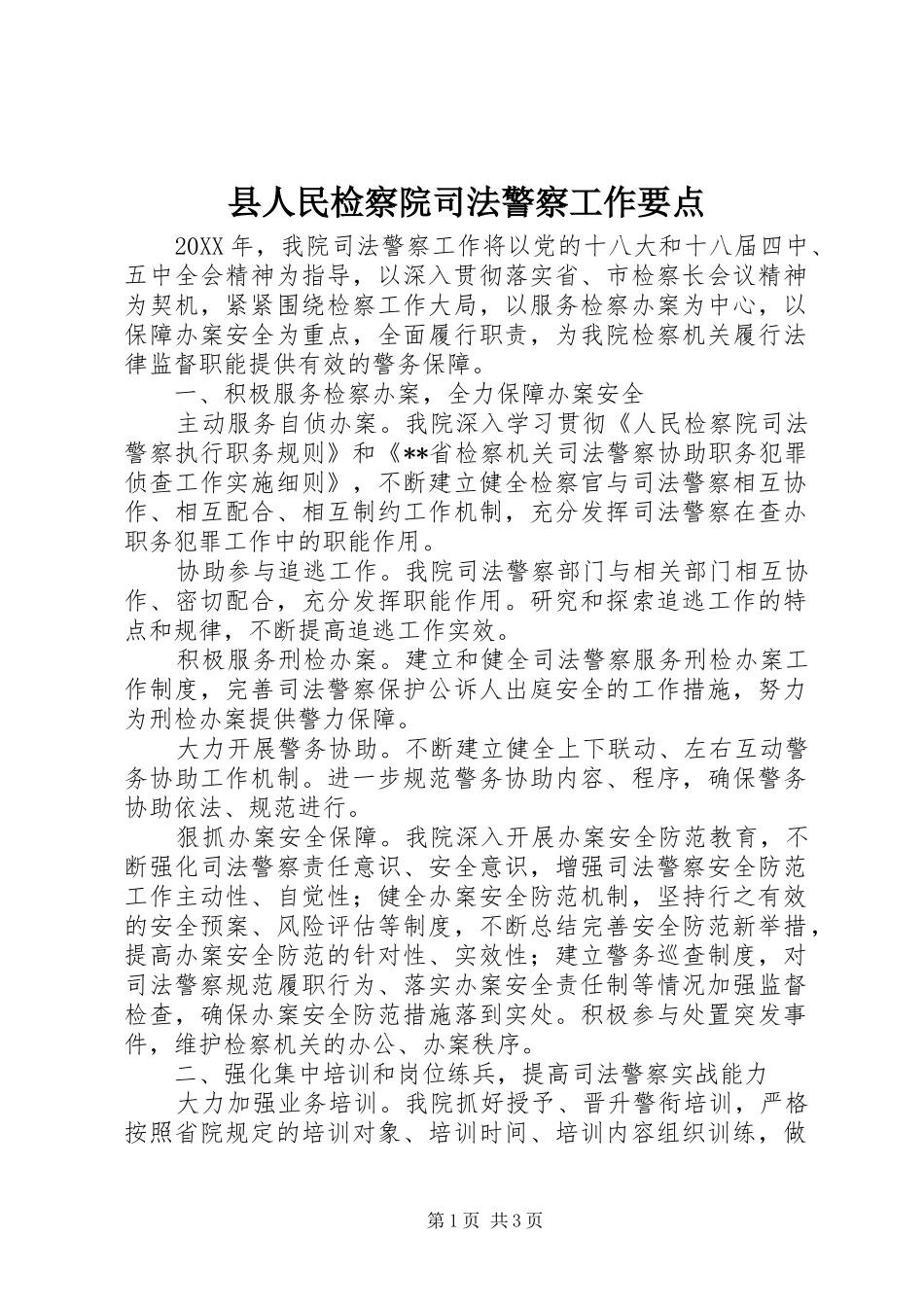 2024年县人民检察院司法警察工作要点_第1页
