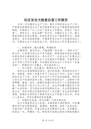 2024年社区安全大检查自查工作报告