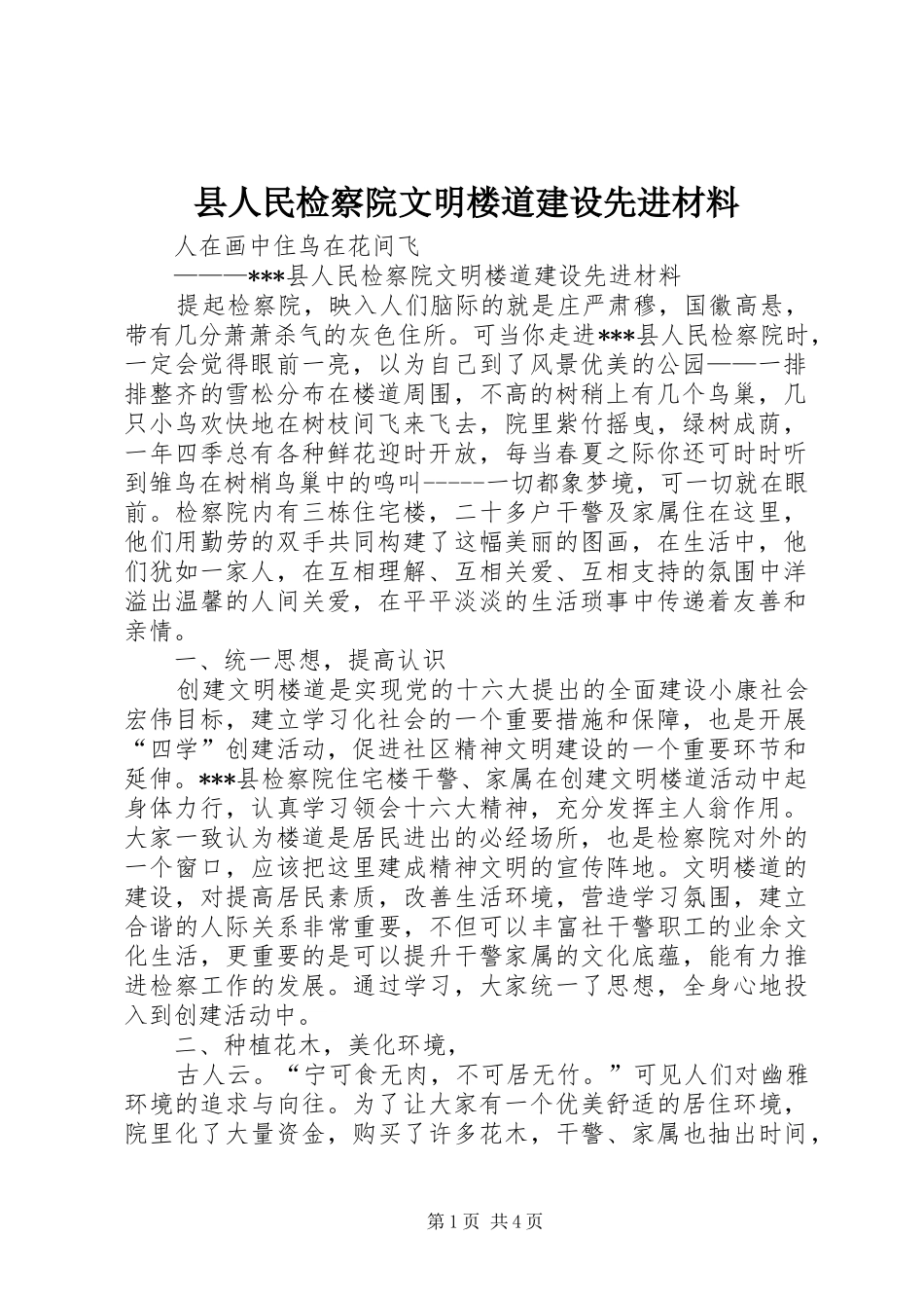 2024年县人民检察院文明楼道建设先进材料_第1页
