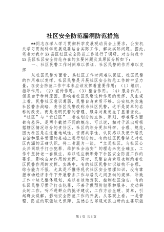 2024年社区安全防范漏洞防范措施