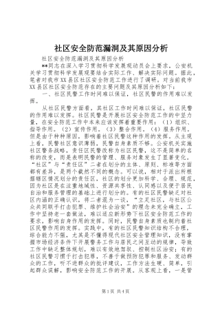 2024年社区安全防范漏洞及其原因分析
