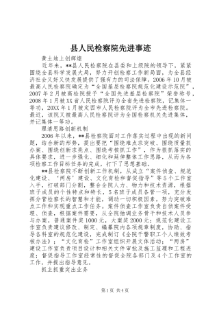 2024年县人民检察院先进事迹