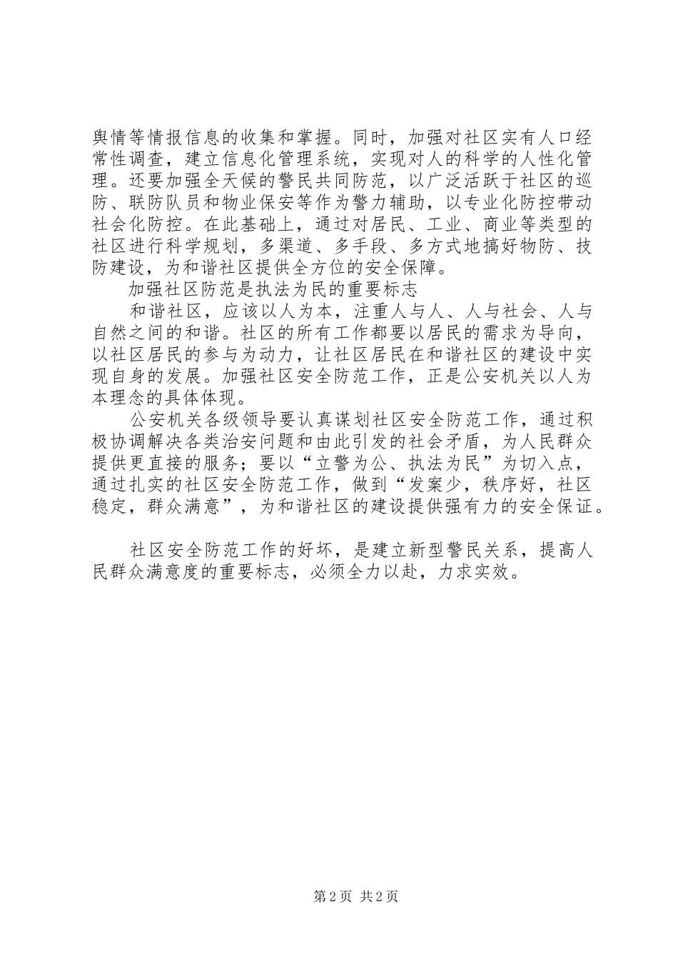 2024年社区安全防范社区建设思考_第2页