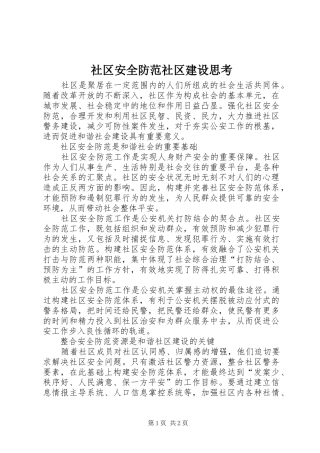 2024年社区安全防范社区建设思考