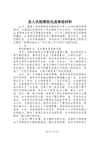 2024年县人民检察院先进事迹材料