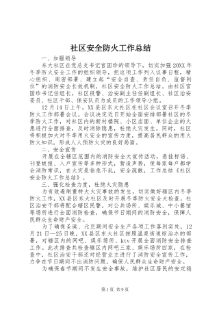 2024年社区安全防火工作总结