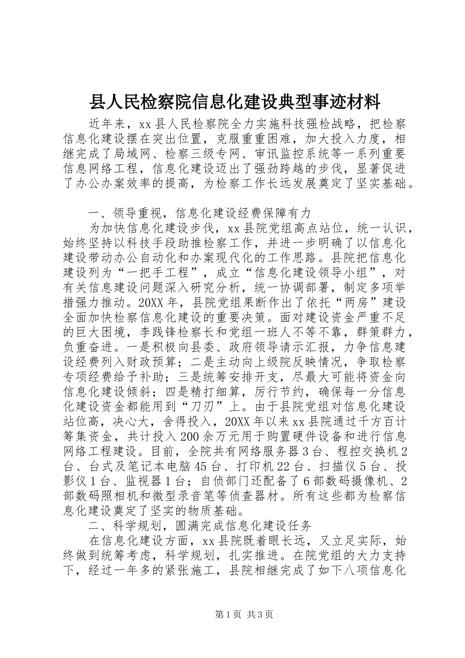 2024年县人民检察院信息化建设典型事迹材料_第1页
