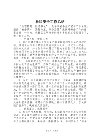2024年社区安全工作总结