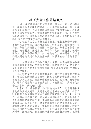 2024年社区安全工作总结范文