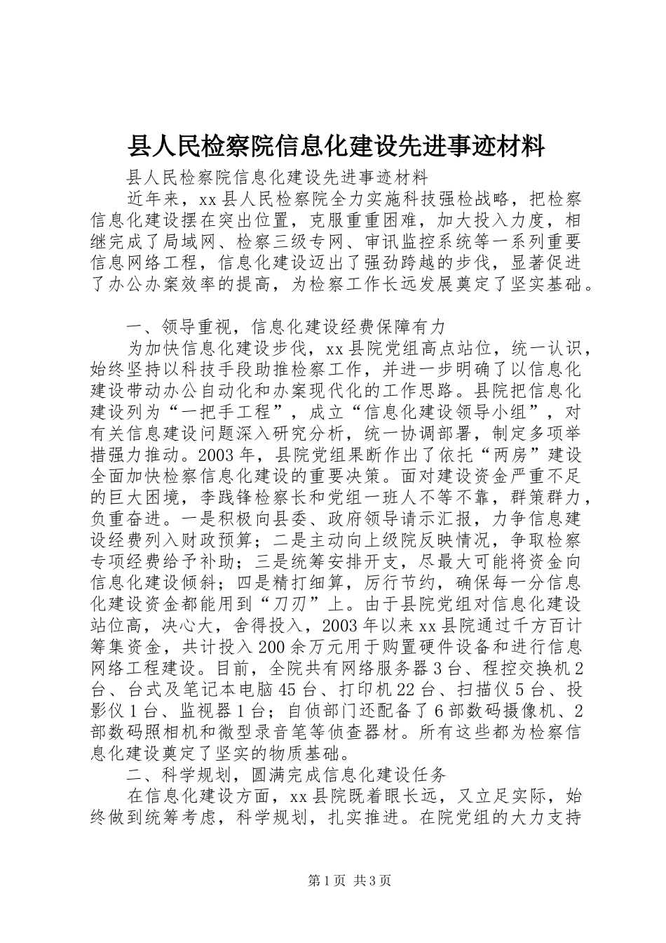 2024年县人民检察院信息化建设先进事迹材料_第1页