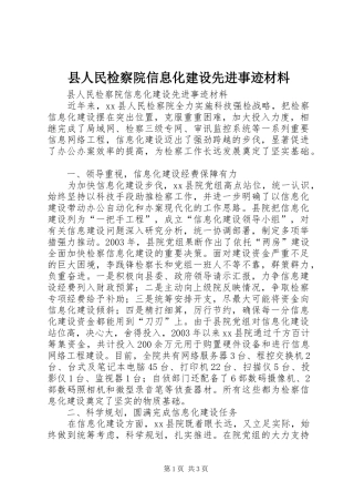 2024年县人民检察院信息化建设先进事迹材料