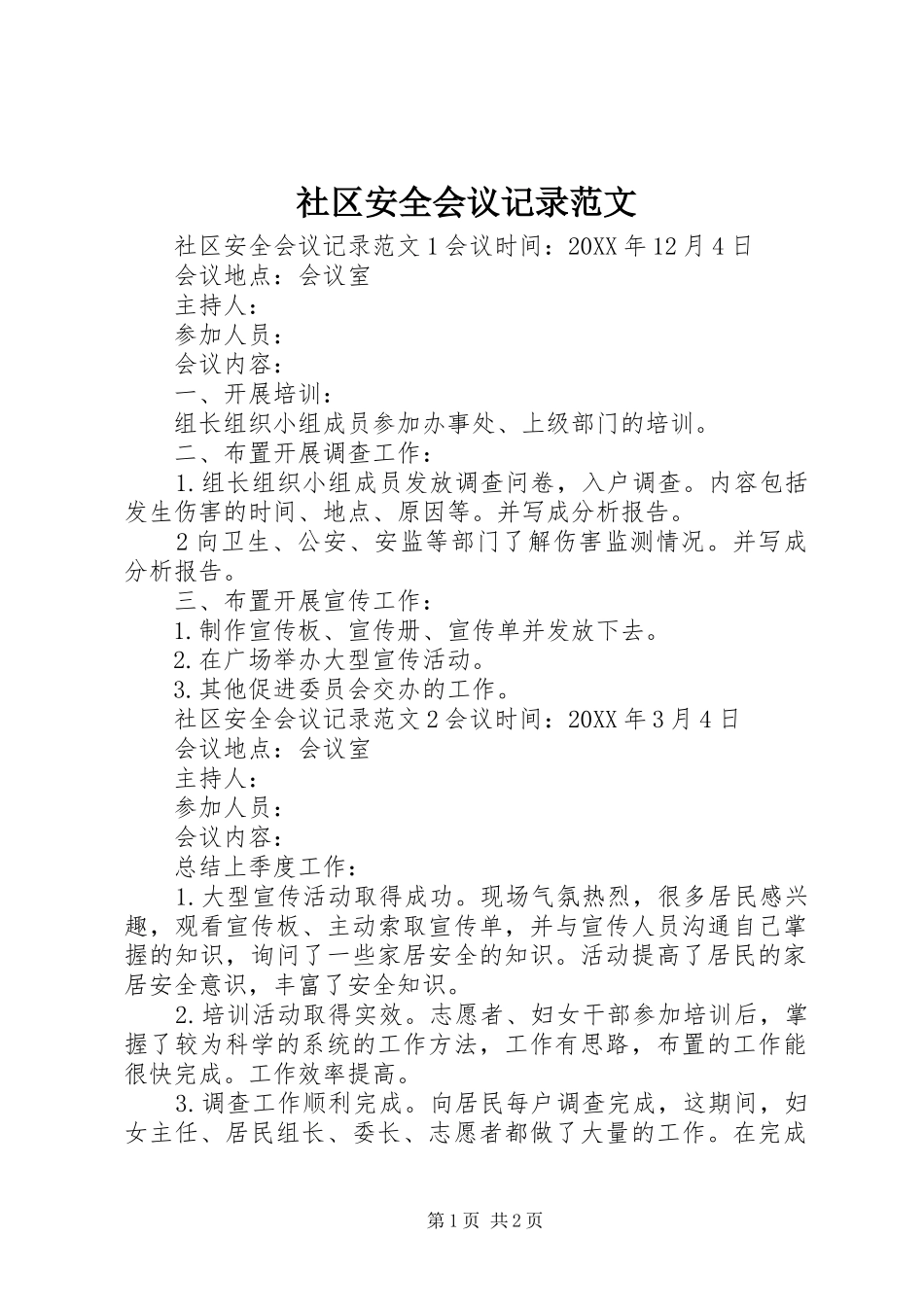 2024年社区安全会议记录范文_第1页