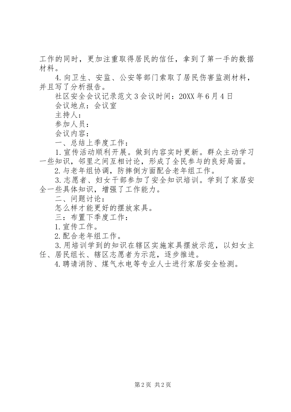 2024年社区安全会议记录范文_第2页