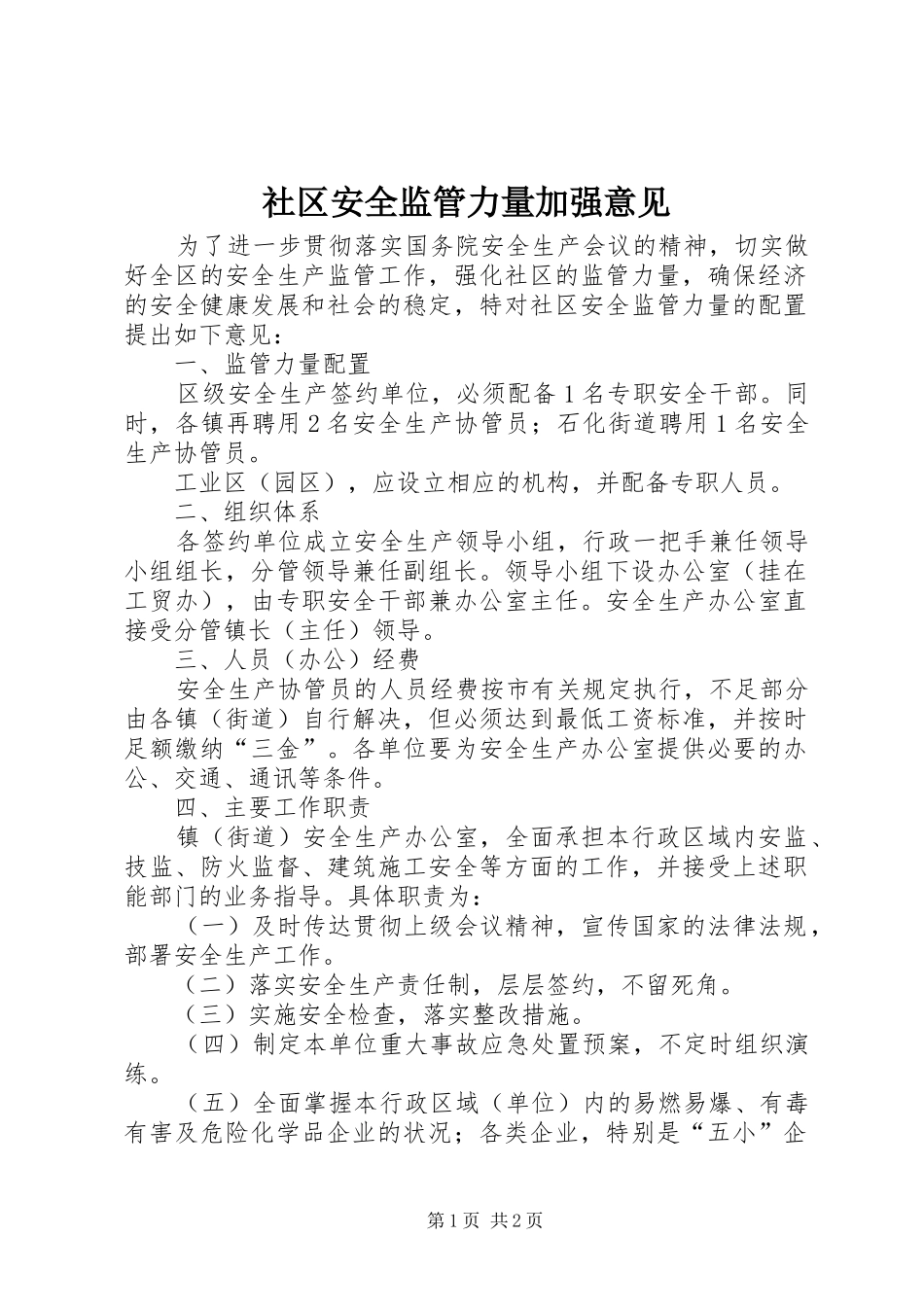 2024年社区安全监管力量加强意见_第1页