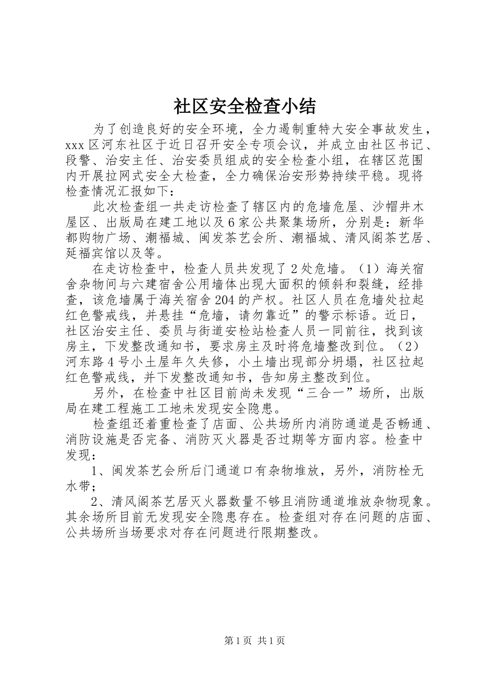 2024年社区安全检查小结_第1页