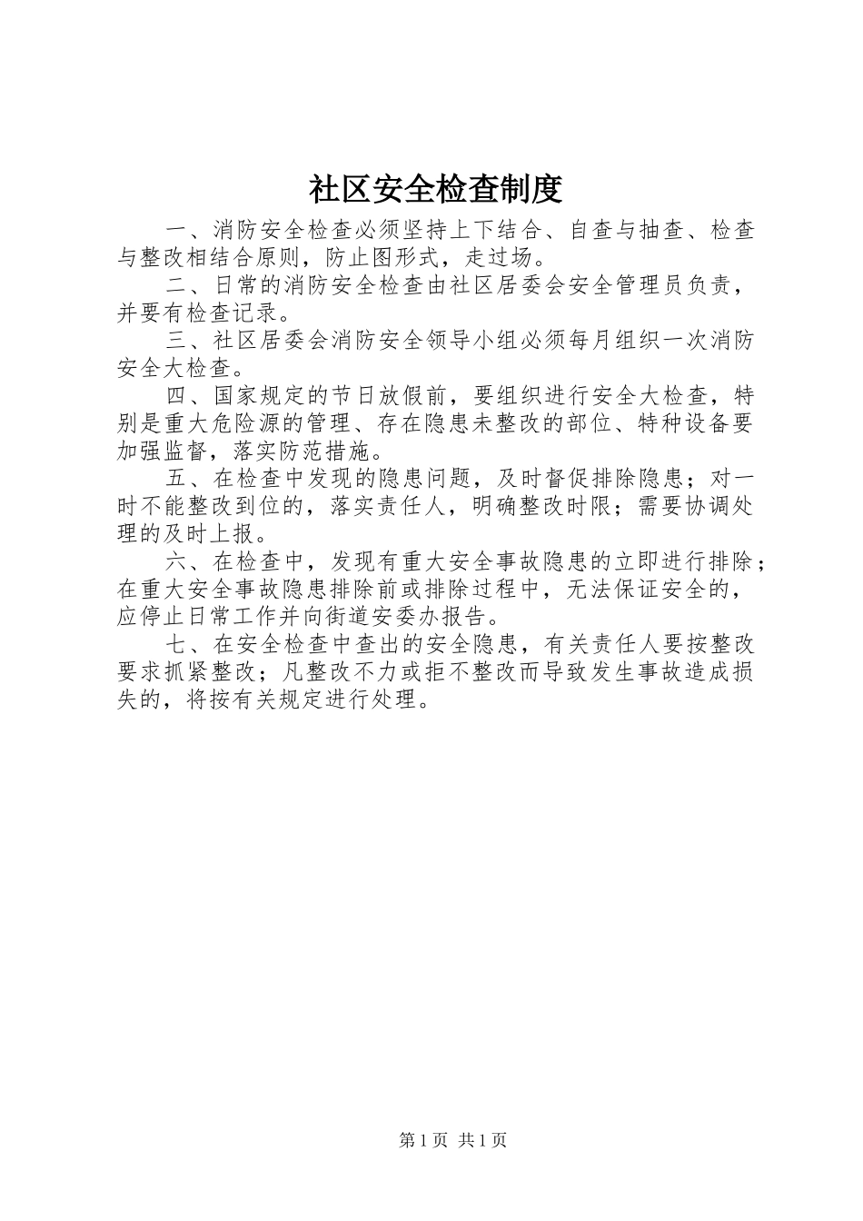 2024年社区安全检查制度_第1页