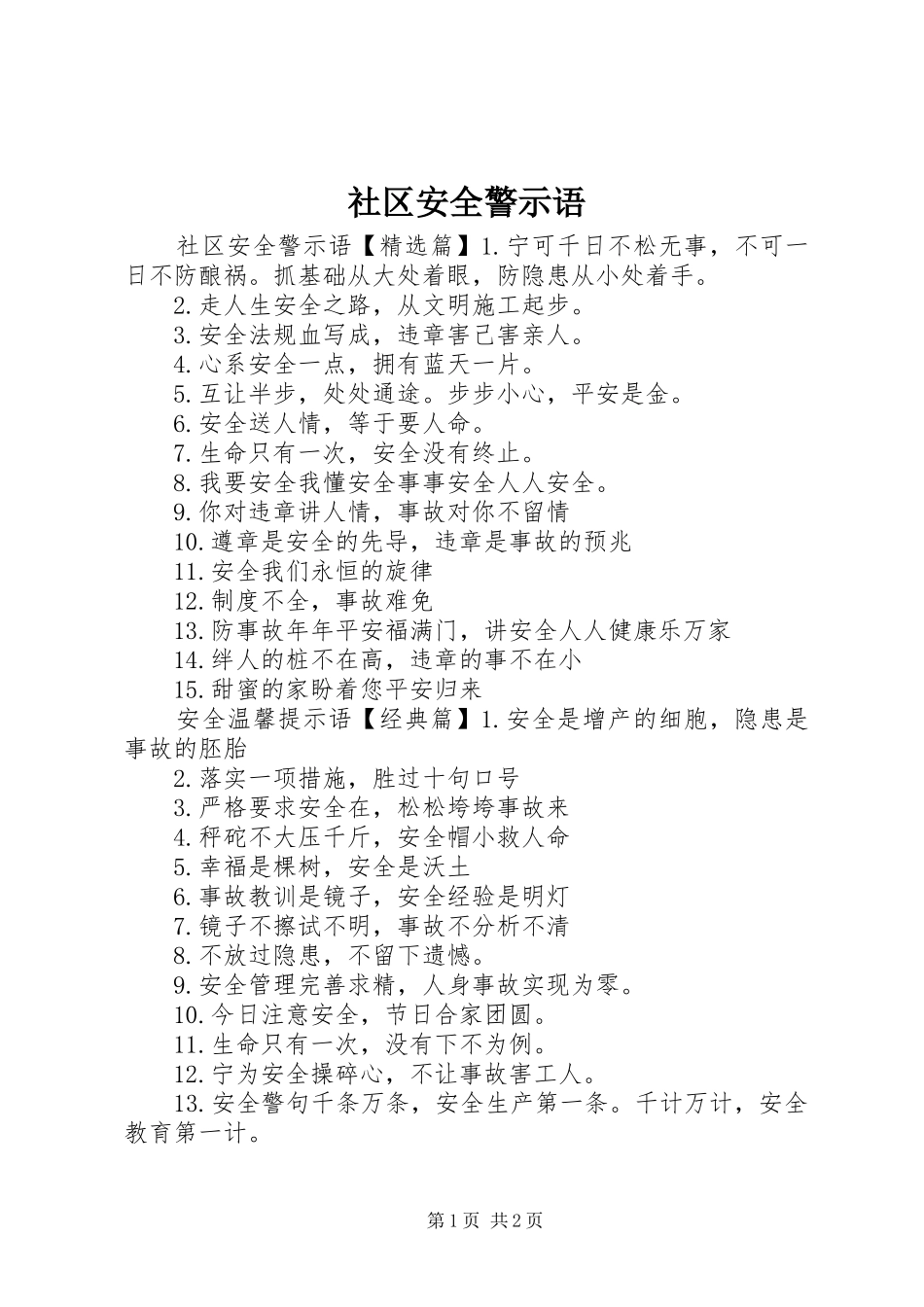 2024年社区安全警示语_第1页