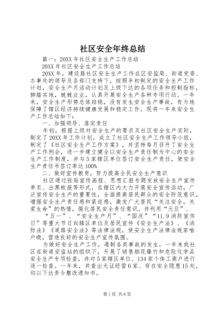 2024年社区安全年终总结