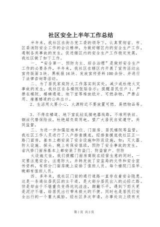 2024年社区安全上半年工作总结