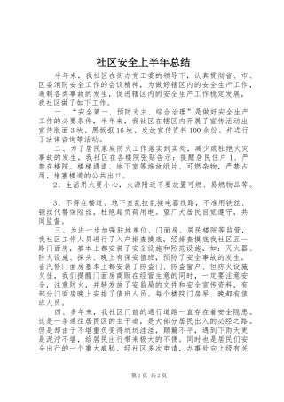2024年社区安全上半年总结