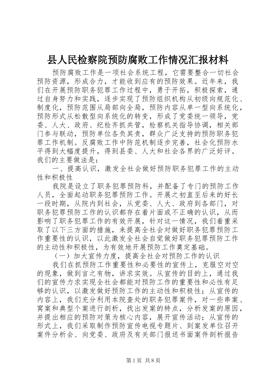 2024年县人民检察院预防腐败工作情况汇报材料_第1页