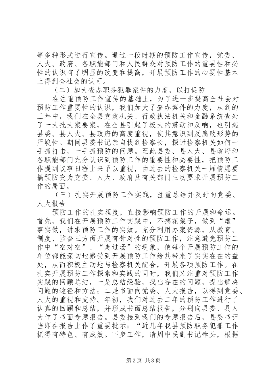 2024年县人民检察院预防腐败工作情况汇报材料_第2页