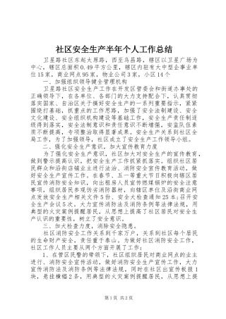 2024年社区安全生产半年个人工作总结