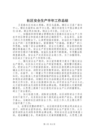 2024年社区安全生产半年工作总结