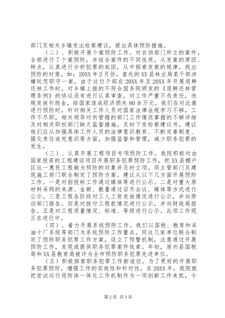 2024年县人民检察院预防科工作总结及工作打算_第2页