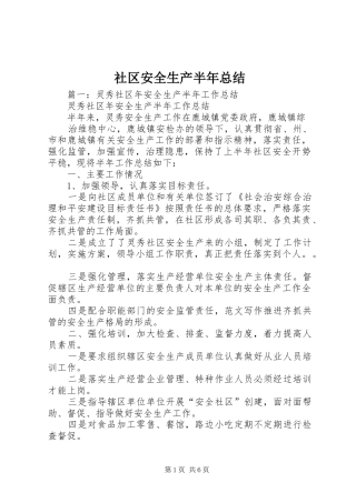 2024年社区安全生产半年总结
