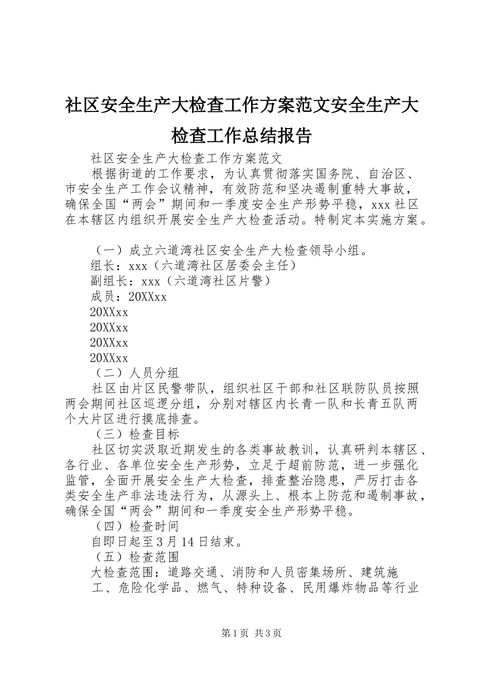 2024年社区安全生产大检查工作方案范文安全生产大检查工作总结报告_第1页